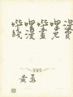 哔哩哔哩漫画在线漫画免费入口