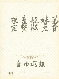 破产姐妹第二季完整版免费