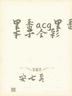 里番acg里番本子全彩