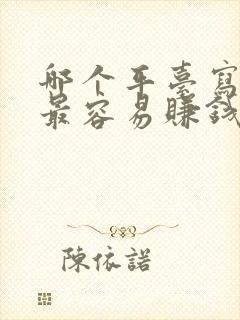 哪个平台写小说最容易赚钱