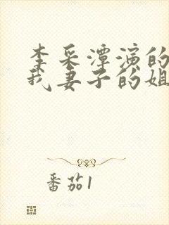 李采潭演的电影我妻子的姐姐