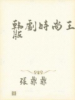 韩剧时尚王国语版