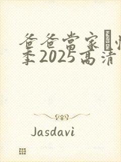 爸爸当家·慢享季2025高清免费观看