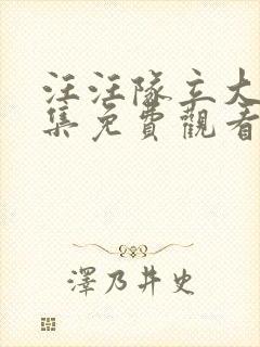 汪汪队立大功全集免费观看第八季