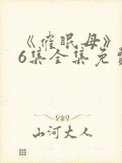 《催眠母》1~6集全集免费观看封面