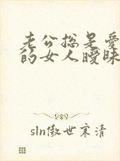 老公总是爱跟别的女人暧昧