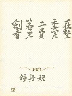 剑第二季在线观看免费完整版