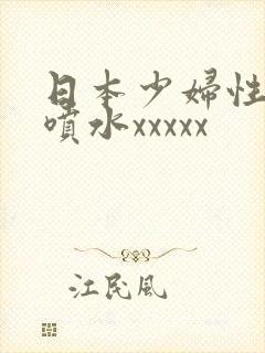 日本少妇性高潮喷水xxxxx