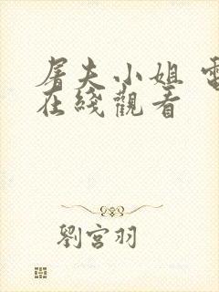 屠夫小姐 电影在线观看