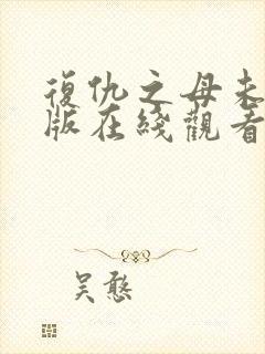 复仇之母未删减版在线观看