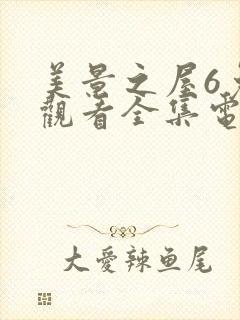 美景之屋6免费观看全集电视剧