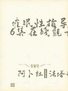 催眠性指导1∽6集在线观看