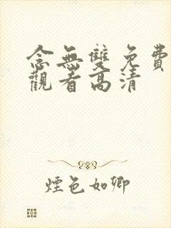 念无双免费全集观看高清