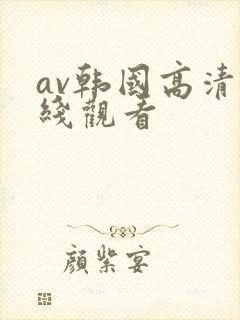 av韩国高清在线观看