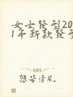 女士发型2021年新款发型