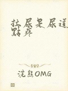 拉尿是尿道口有点疼