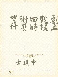 咒术回战剧场版什么时候上映