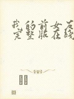 我的前女友高清完整版在线观看