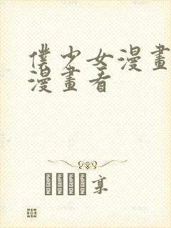 仆少女漫画免费漫画看