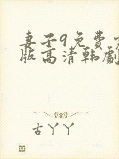 妻子9免费完整版高清韩剧在线观看全集