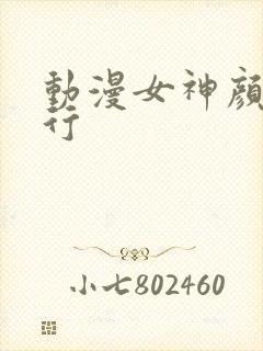 动漫女神颜值排行