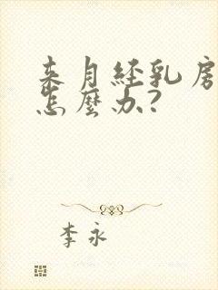 来月经乳房胀痛怎么办?