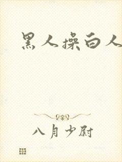 黑人操白人的逼