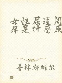 女性尿道周围瘙痒是什么原因