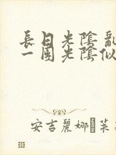 长日光阴 乱作一团光阴似箭