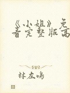 《小姐》免费观看完整版高清