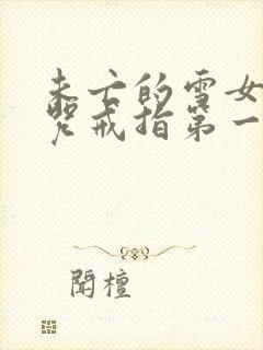 未亡的雪女和诅咒戒指第一话