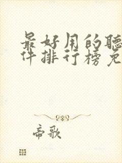 最好用的听书软件排行榜免费