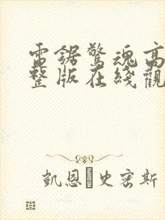 电锯惊魂高清完整版在线观看