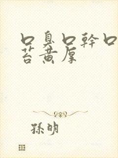 口臭口干口苦舌苔黄厚