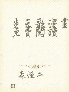 步天歌漫画在线免费阅读