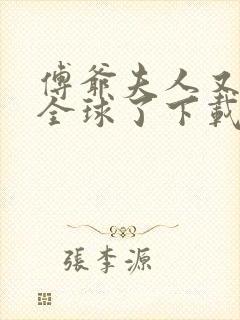 傅爷夫人又惊艳全球了下载全文