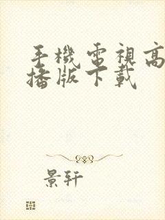 手机电视高清直播版下载