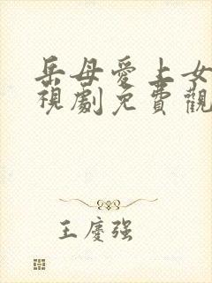 岳母爱上女婿电视剧免费观看中文