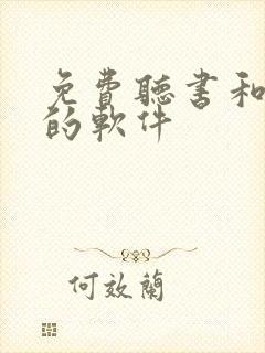 免费听书和看书的软件