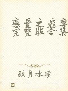 恋爱之瘾粤语版完整版合集封面