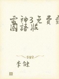 雷神3免费观看国语版