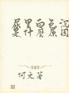 尿里白色沉淀物是什么原因封面