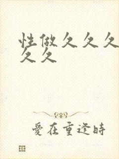 性做久久久久久久久