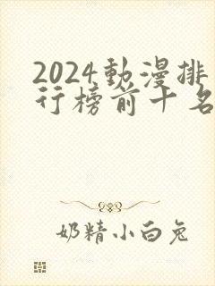 2024动漫排行榜前十名国漫
