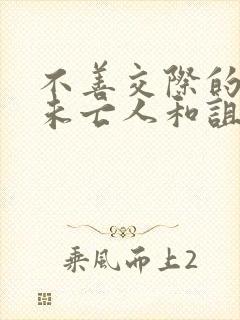 不善交际的雪女未亡人和诅咒戒指