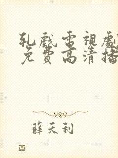 轧戏电视剧全集免费高清播放