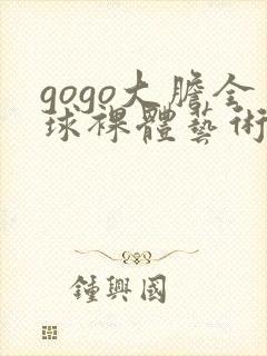 gogo大胆全球裸体艺术封面