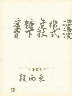 蜜糖危机漫画免费下拉式漫画星球