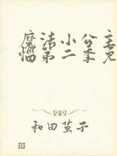 魔法小公主的烦恼第二季免费观看