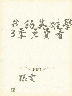 我的英雄学院第3季免费看